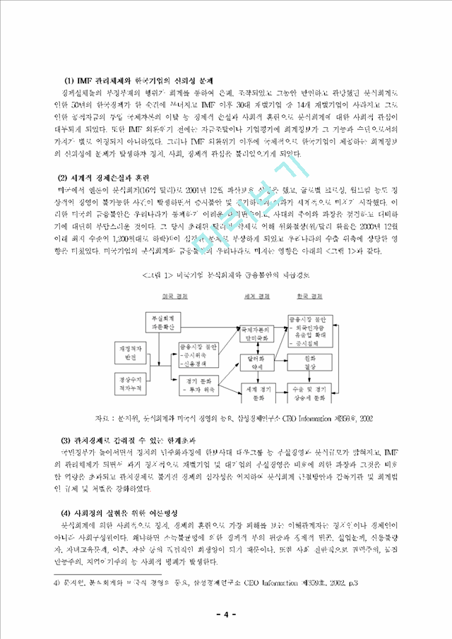 [학사논문] 분식회계의 현황과 문제점 및 개선방안에 대한 연구.hwp